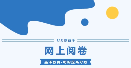 網(wǎng)上閱卷