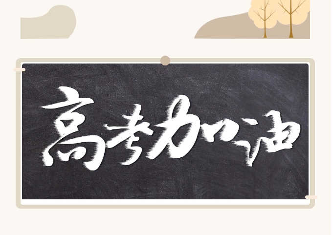 山東省2024年高考報名11月9日開始