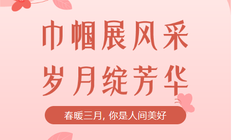 致敬女神，慶祝女神節(jié)！